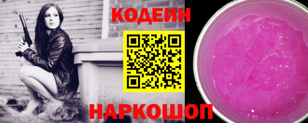 Кодеин напиток Lean (лин)  Кодеин Purple Drank  Ипатово  Вход с VPN 